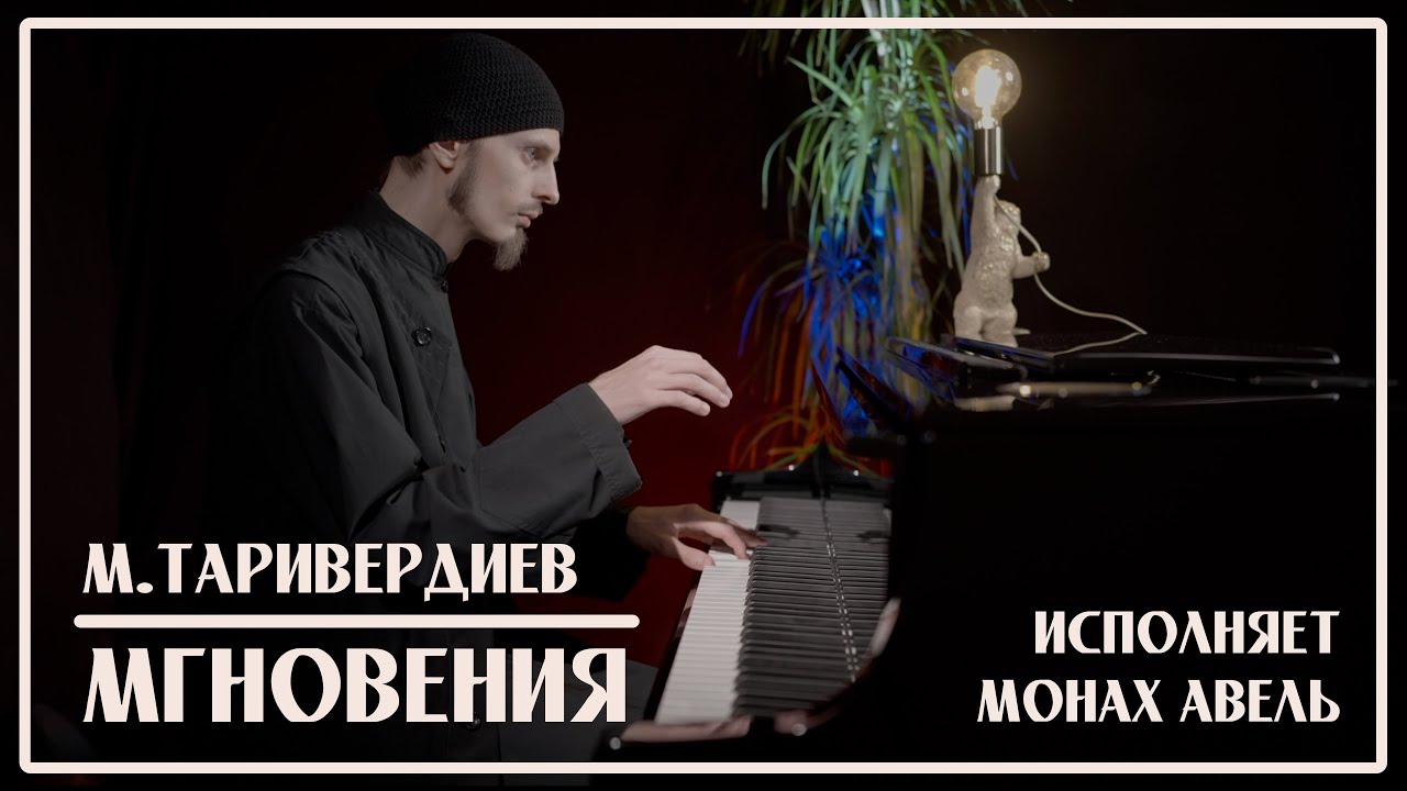 М.Таривердиев – МГНОВЕНИЯ (Не думай о секундах свысока) / Исполняет Монах Авель