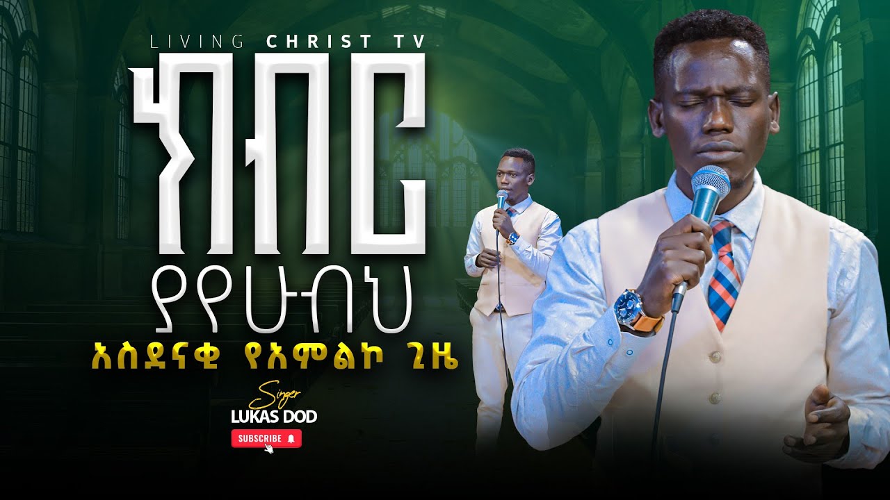 ሉቃስ የህይወት ምስክርነቱን ዘመረ |Singer lukas|| #worship #newgospelsongs #2025 #2018