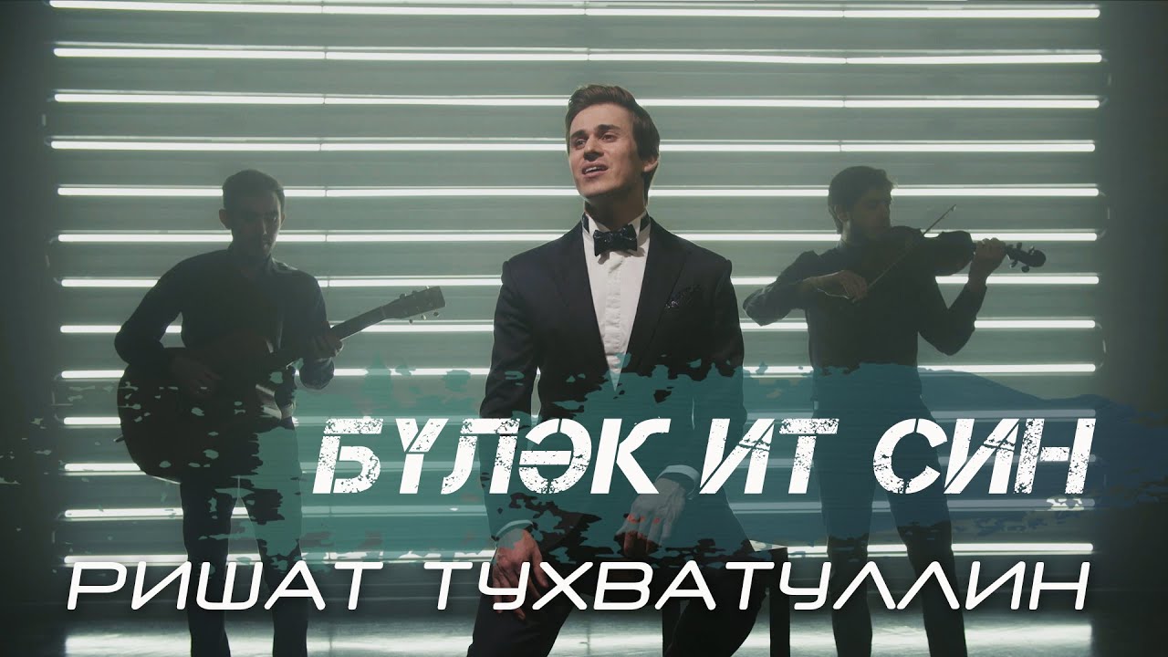 Ришат Тухватуллин - Булэк ит син (NEW 2020)