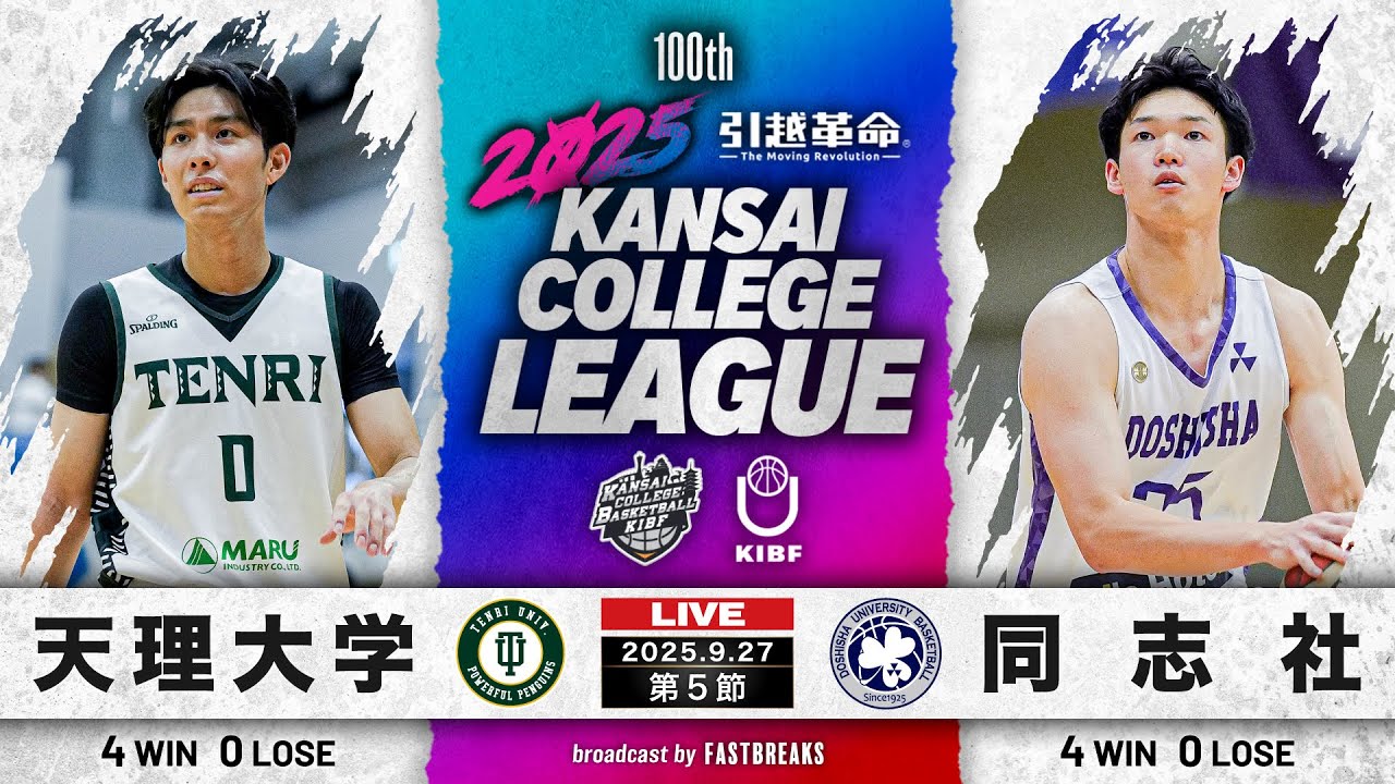 【期間限定配信】天理大学vs同志社大学｜第5節｜9.27｜2025年度 関西学生バスケットボール1部リーグ戦