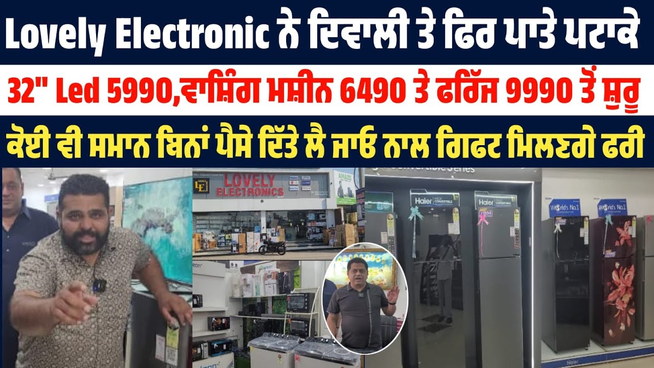 Lovely Electronic ਨੇ ਦਿਵਾਲੀ ਤੇ ਫਿਰ ਕਰਤਾ ਵੱਡਾ ਧਮਾਕਾ,Led,ਫਰਿੱਜ,ਵਾਸ਼ਿੰਗ ਮਸ਼ੀਨ ਬਿਨਾਂ ਪੈਸੇ ਦਿੱਤੇ ਲੈ ਜਾਓ