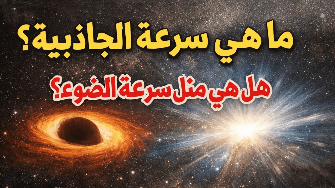 الحقيقة الخفية حول سرعة الجاذبية