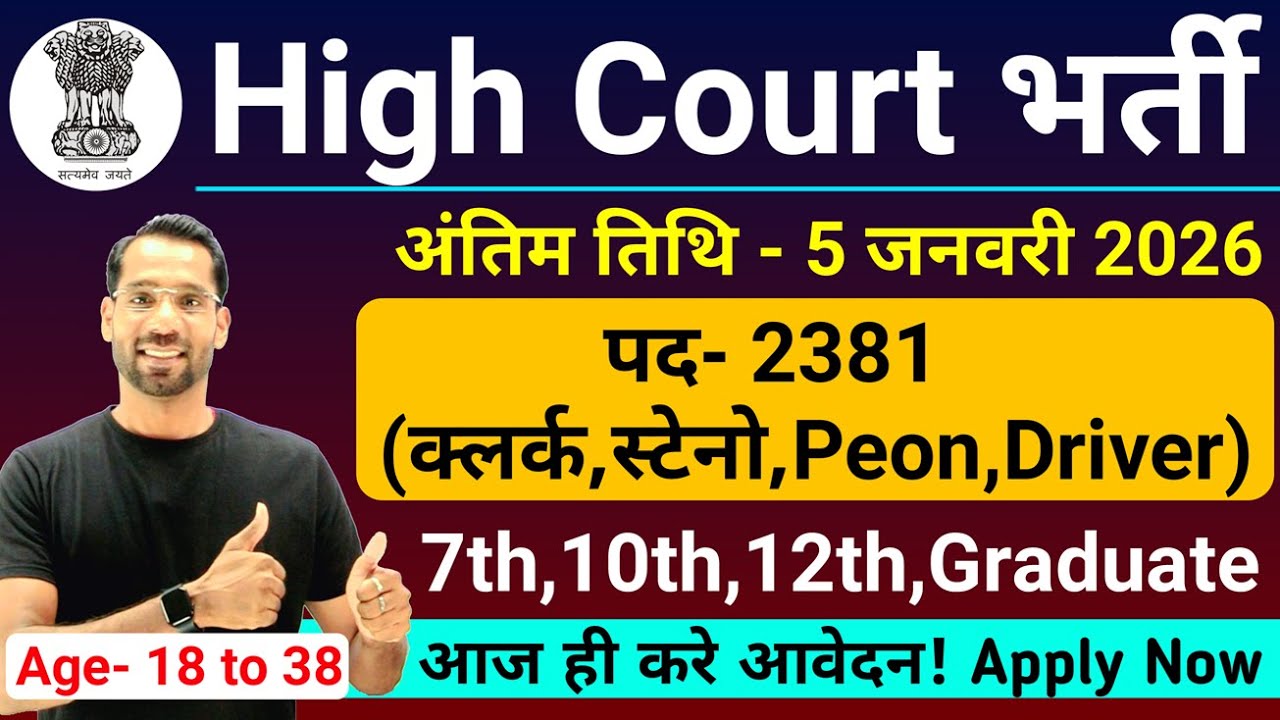 Вакансии в Высоком суде на 2026 год | High Court New Vacancy 2026 | High Court New Bharti 2026