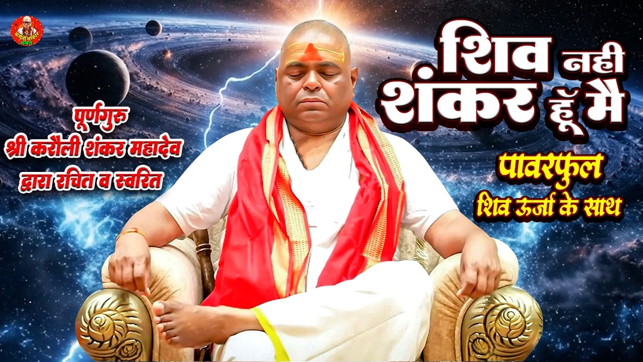 पूर्णगुरु का शक्तिशाली भजन - शिव नहीं शंकर हु मैं Revealed!