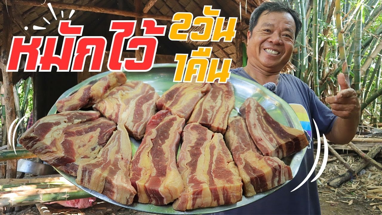 รสชาติเข้มข้นขึ้นจริง!! เนื้อหมัก 2 วัน 1 คืน ภูมิปัญญาคนโบราณ