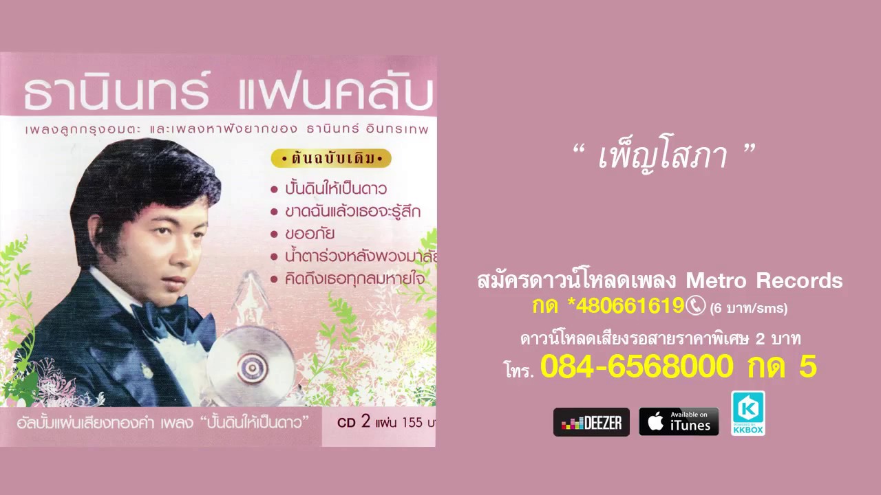 เพ็ญโสภา - ธานินทร์ อินทรเทพ (Official Master)