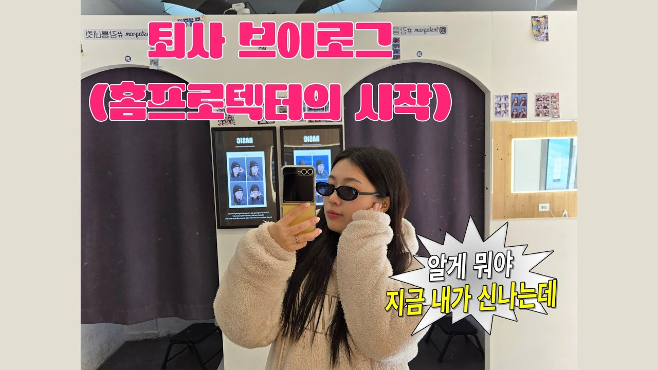 [vlog]퇴사 브이로그..그리고 새로운 시작!!