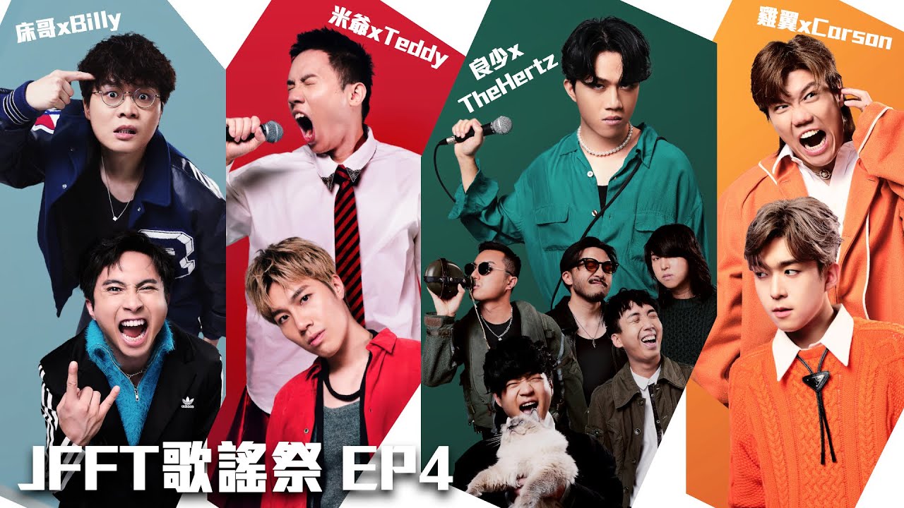 [JFFT歌謠祭] EP4 歌謠祭在即 各隊錄音情況大公開