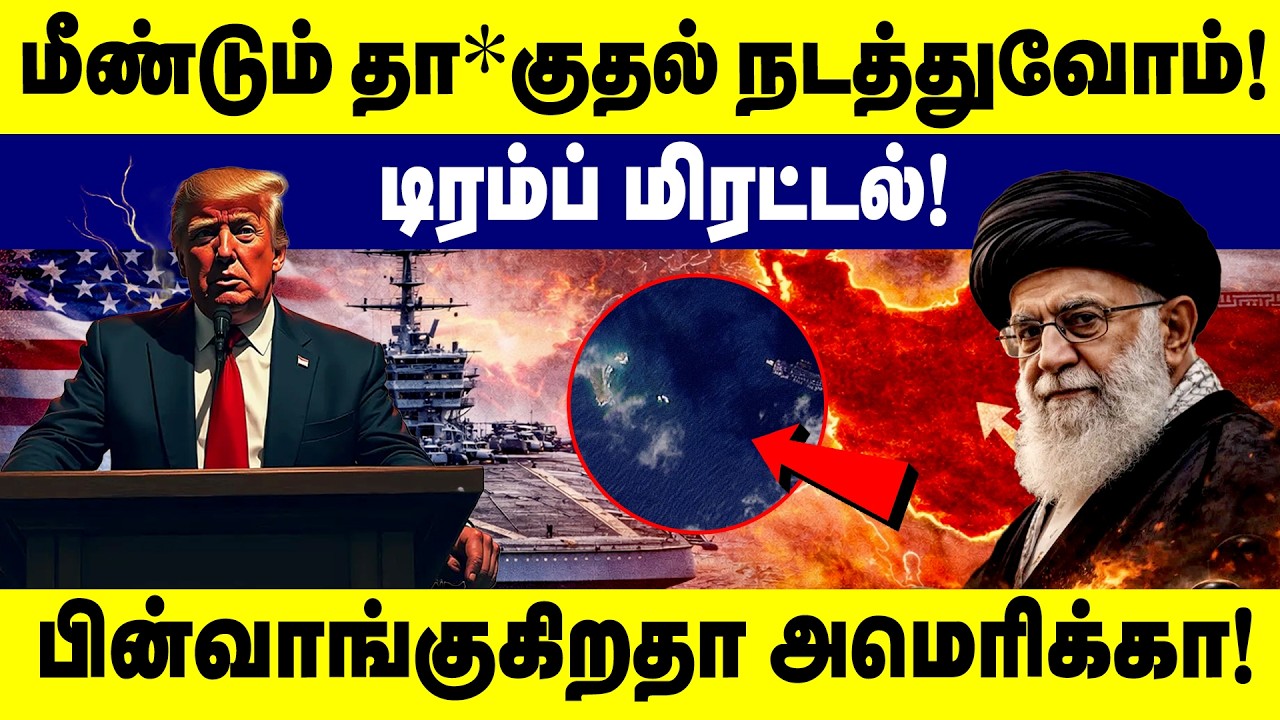 மீண்டும் தா*குதல் நடத்துவோம்! டிரம்ப் மிரட்டல்! பின்வாங்குகிறதா அமெரிக்கா! Trump | Iran