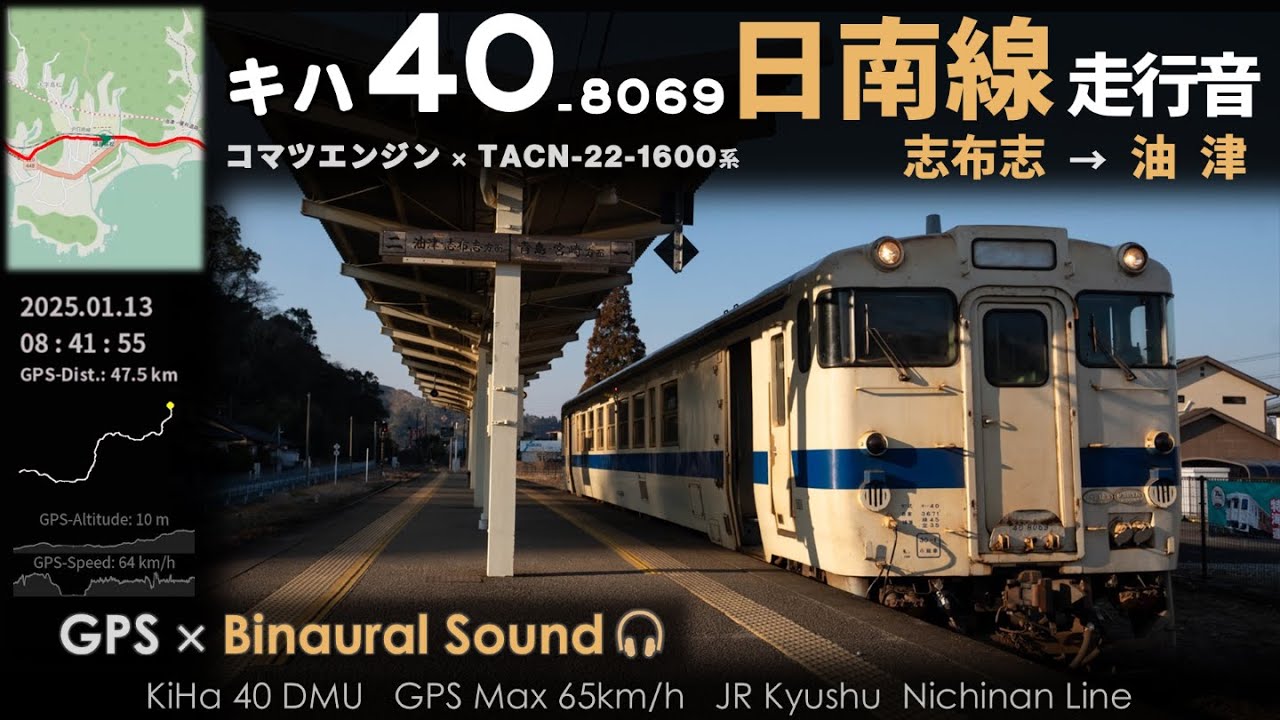 【日南線の音】JR九州キハ40形8000番台走行音 志布志→油津 ≪GPS・バイノーラル録音≫