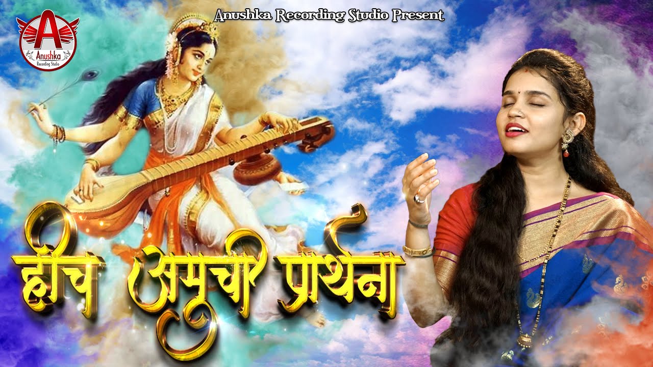 Hich Amuchi Prarthana|Hich Amuchi Praarthana full song|हीच आमुची प्रार्थना|Shruti Patil|श्रुती पाटील