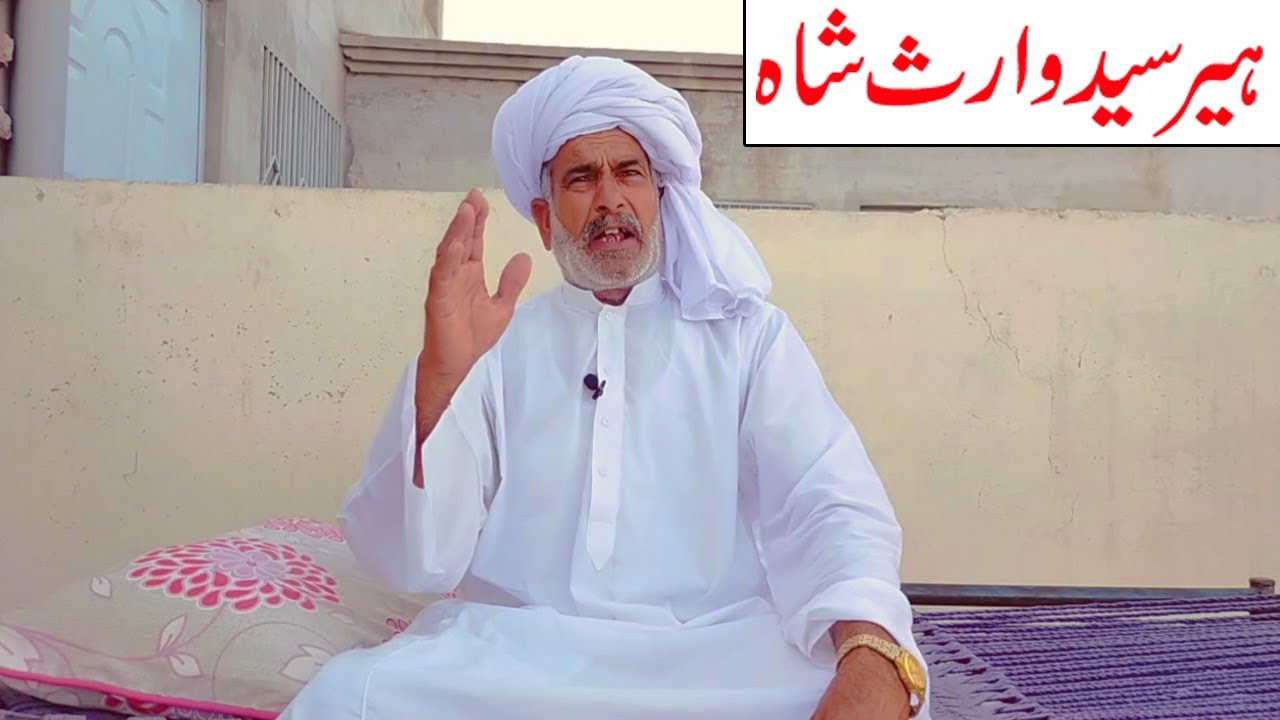 Heer Syed Waris Shah || ہیر سید وارث شاہ