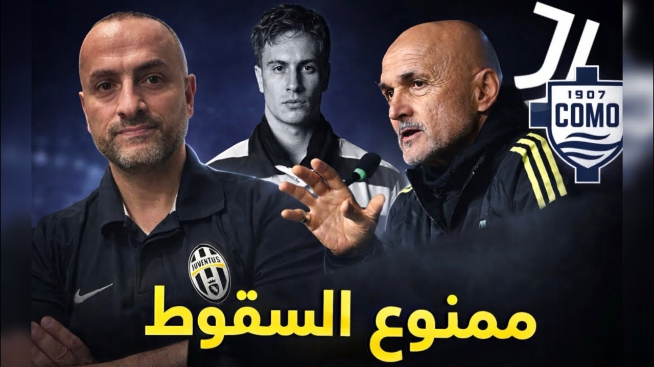ممنوع السقوط… يوفنتوس أمام اختبار كومو