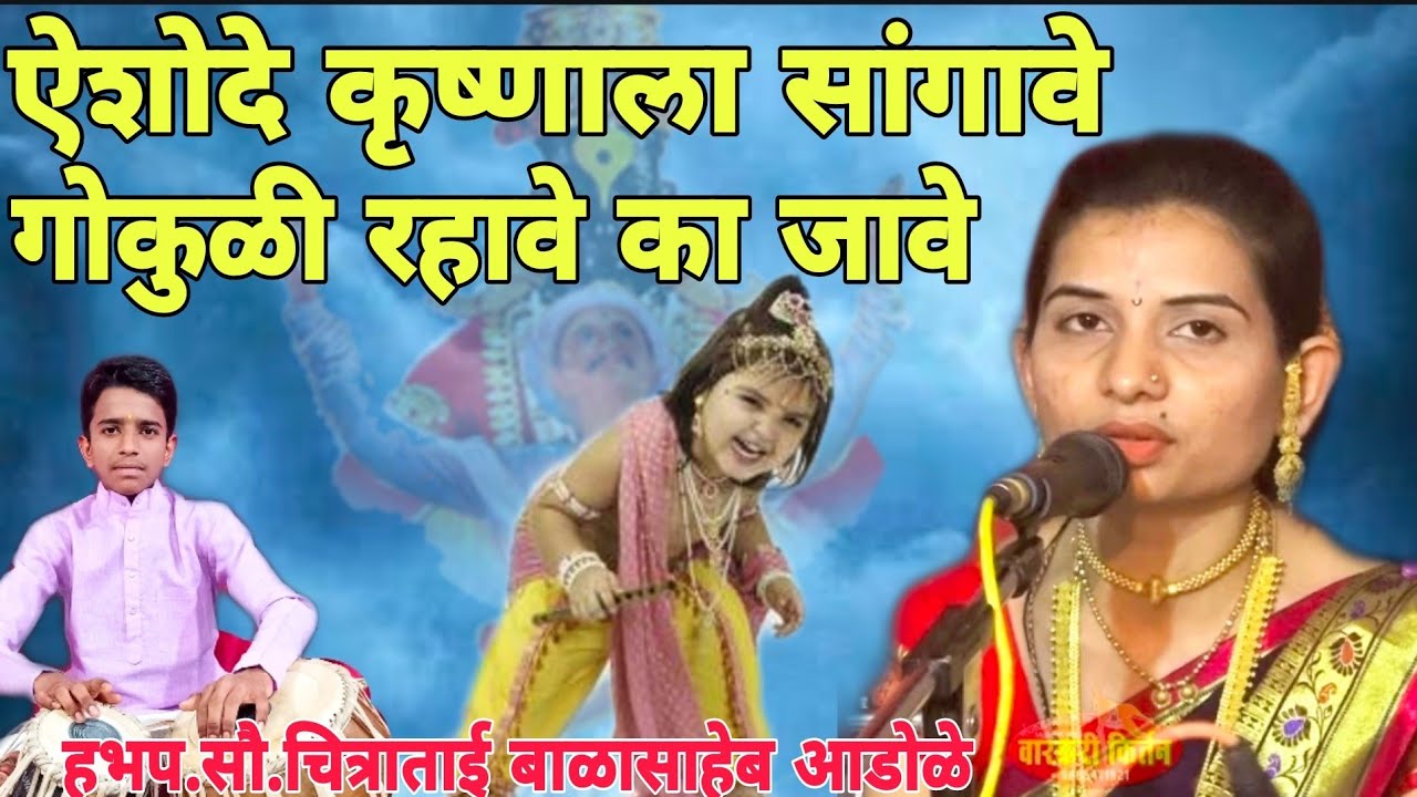गवळण.....यशोदे कृष्णाला सांगावे गोकुळी रहावे का जावे.....हभप. चित्राबाई बाळासाहेब आडळे.नांदगाव