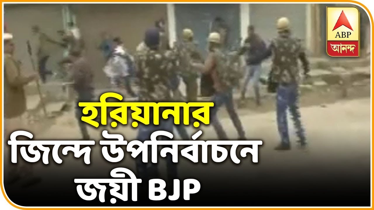BJP Wins Bypoll in Haryana's Jind by Over 12,000 Votes | Breaking News | ABP Ananda