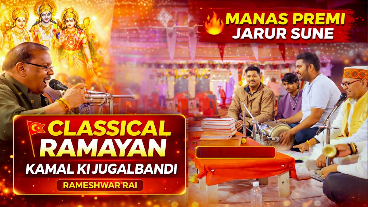🔥 Classical अंदाज़ में अद्भुत रामायण चौपाई | Rameshwar Rai | Manas Premi जरूर सुनें