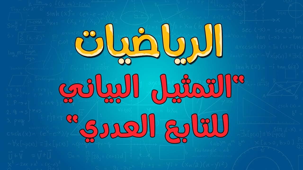 الرياضيات | التمثيل البياني للتابع العددي