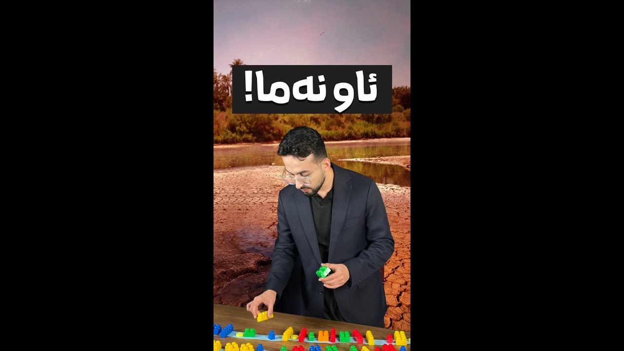 دیجلە بۆ وشک بووە و تورکیا بۆ بە هۆکار دادەنرێت؟