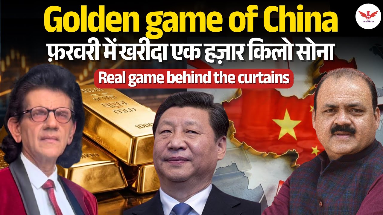 China ने Feb में खरीदा 1 हज़ार किलो सोना | Golden Game of China | Dr Sharad Kohli 