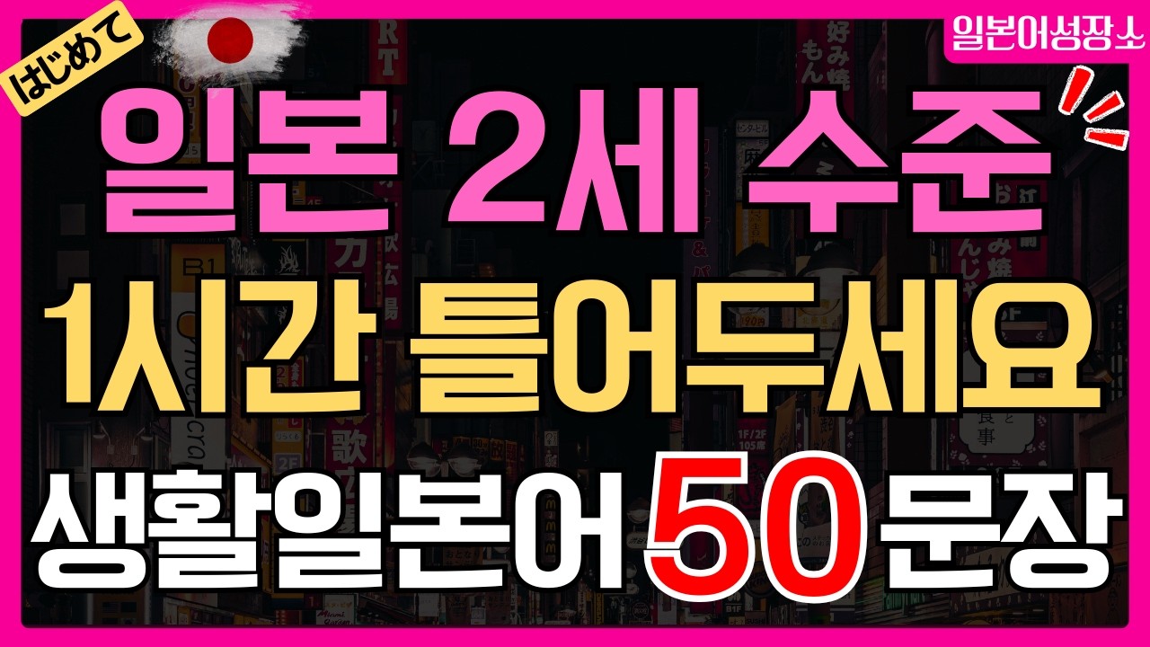 왕초보 기초 일본어회화 50문장 듣기 | 생활일본어 독학 입문 필수 표현 (히라가나·한글발음 포함)