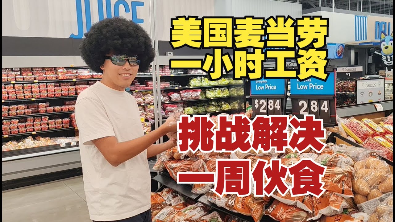 挑战用美国麦当劳一小时工资解决一周伙食