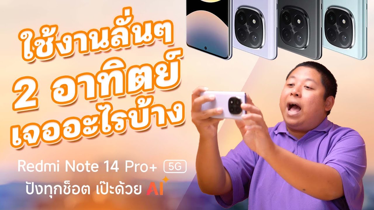 Redmi Note 14 Pro+ 5G ตัวท็อปงบหมื่นสี่ ลำโพงคู่ จอเทพสุดสว่าง ชาร์จไว120W กล้องมี AI โยนลงน้ำได้