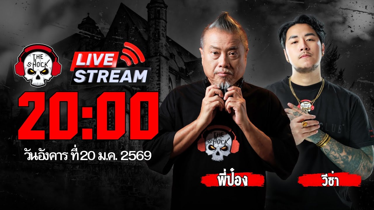 Live ฟังสด เดอะช็อค | พี่ป๋อง - วีซ่า | วัน อังคาร ที่ 20 มกราคม 2569 | The Shock