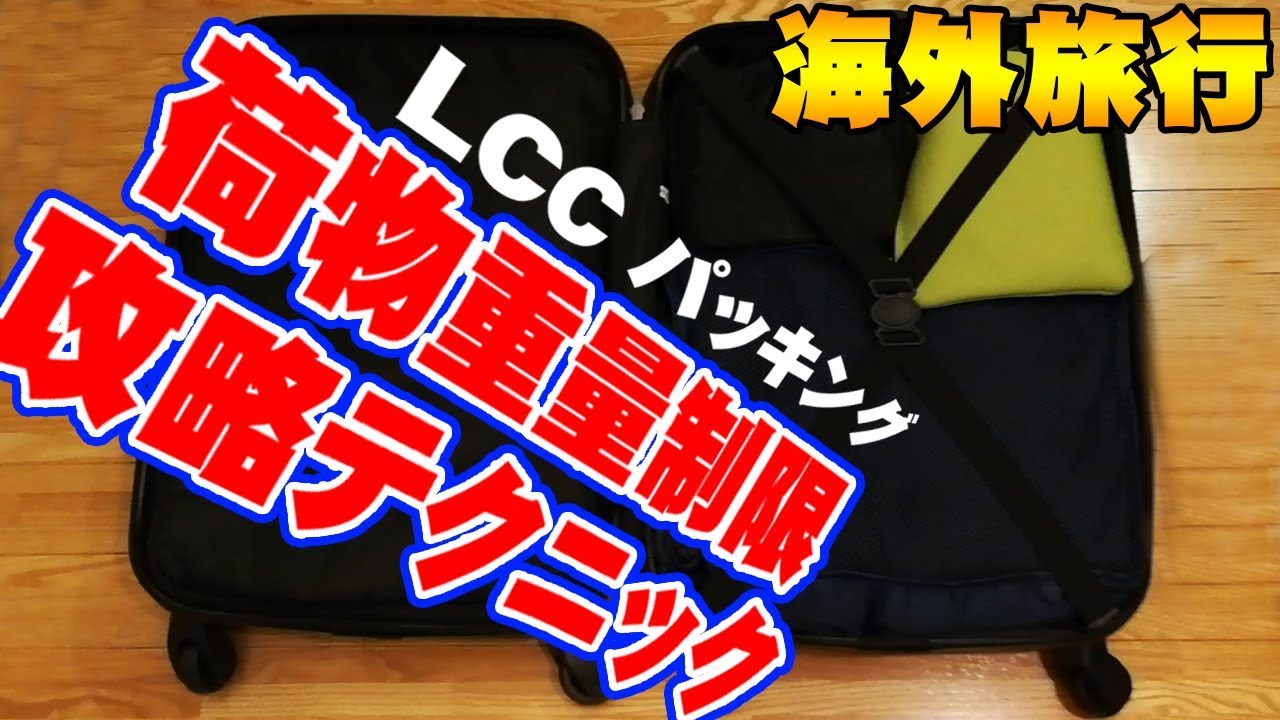 海外旅行は荷物は軽い方が安い!? LCC荷物重量について本気で考えます！