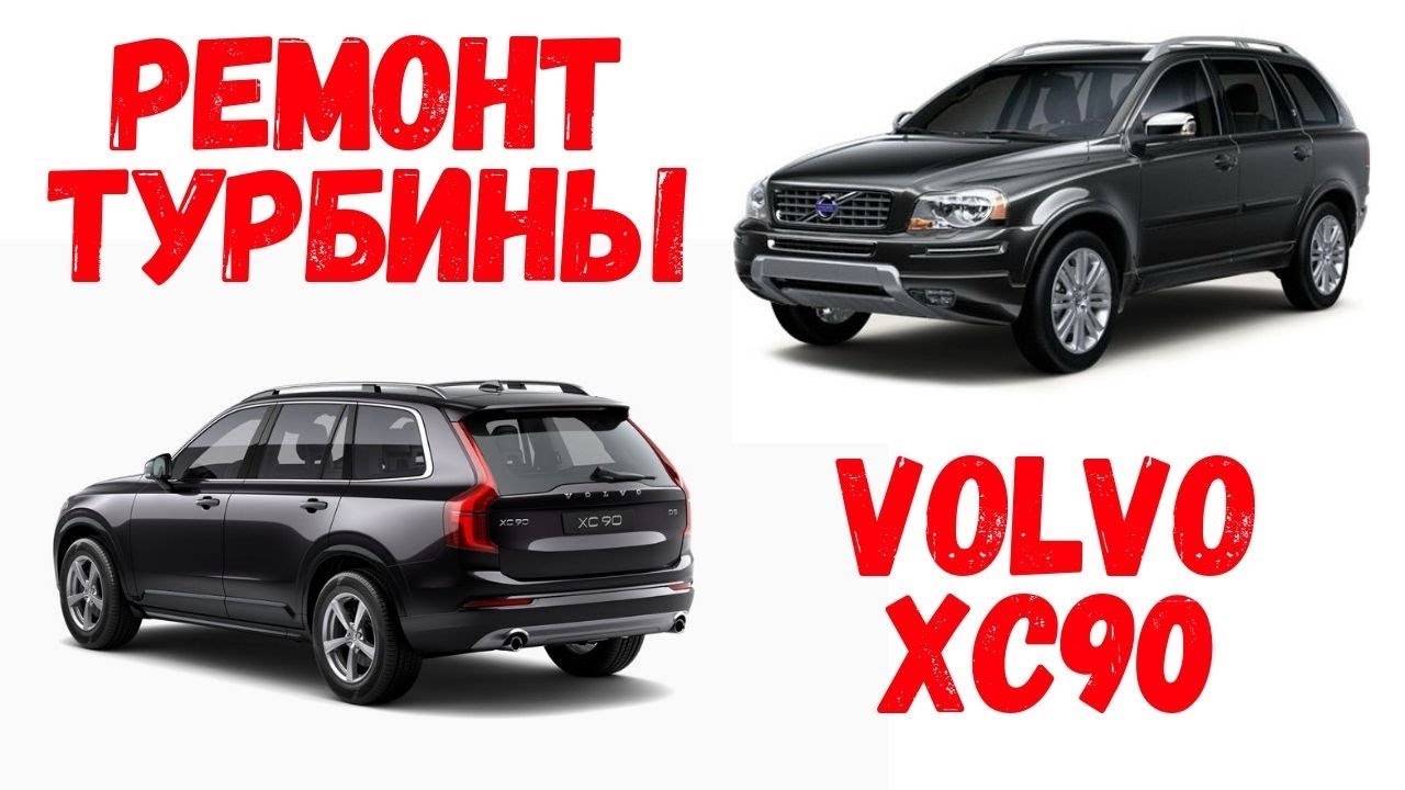Volvo XC90 неисправность турбины.