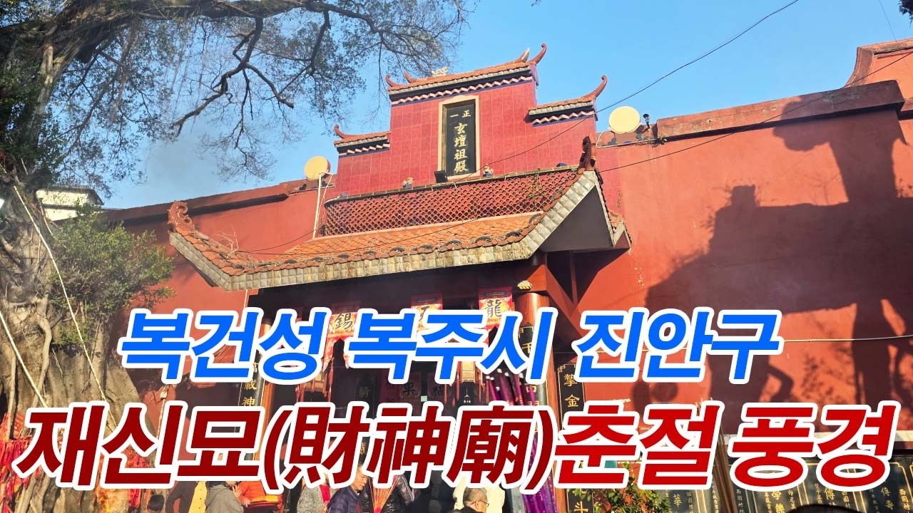 [중국문화] 복건성 복주시 진안구 재신묘(財神廟) 춘절 스케치
