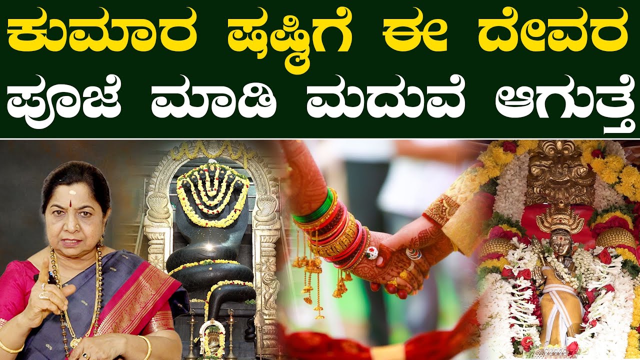 ಕುಮಾರ ಷಷ್ಠಿಗೆ ಈ ದೇವರಪೂಜೆ ಮಾಡಿ ಮದುವೆ ಆಗುತ್ತೆ  | SSS Dharma Vahini