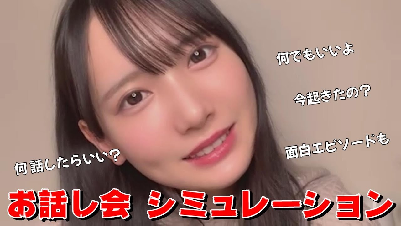 【鈴木瞳美】お話し会 シミュレーション　～何 話したらいいですか？～