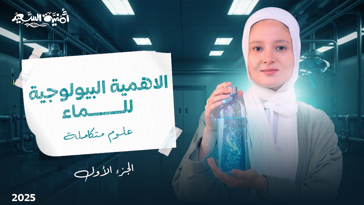 شرح الأهمية البيولوجية للماء / الدرس الخامس علوم متكاملة 2026 - الجزء الأول🐳 