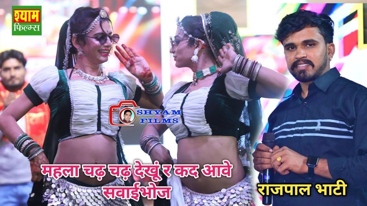 महला चढ़ चढ़ देखूं र कद आवे सवाईभोज || Singer Rajpal Bhati || लोकेश जिंदोलिया जुगलबंदी भैरूजी रींगस