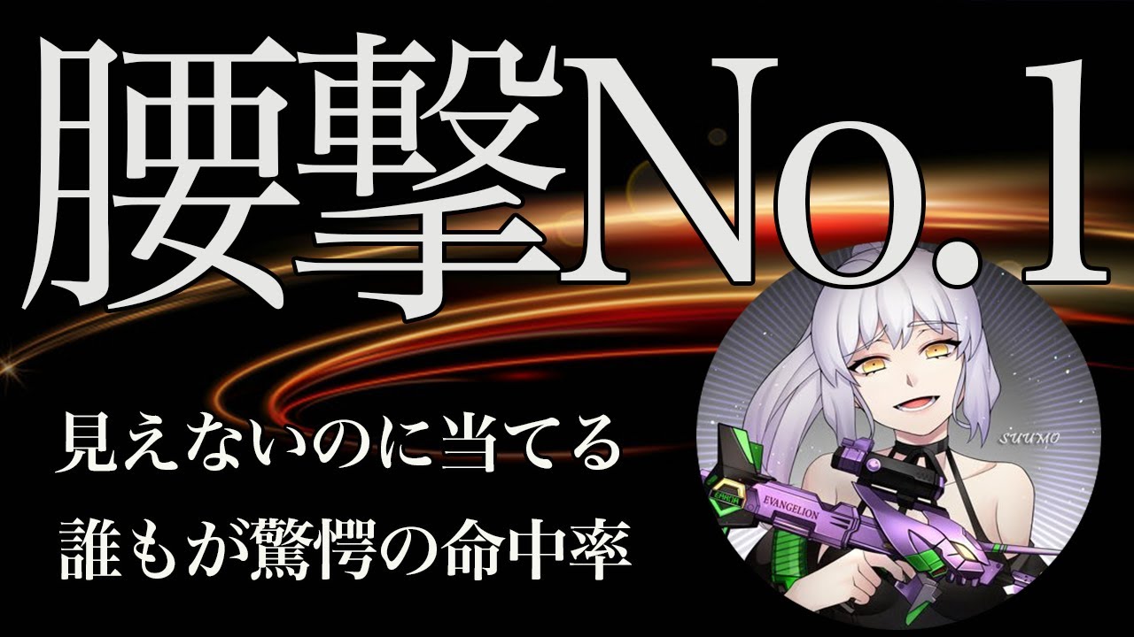【荒野行動】ドット絶対使わない！超希少種の腰撃ちキル集！【OdiNxSUUMOX】