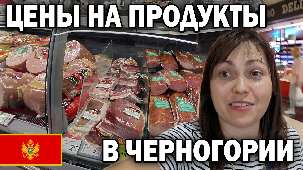 🇲🇪 ЧЕРНОГОРИЯ! ЦЕНЫ НА ЕДУ в 2024 г. Продуктовый магазин IDEA Подгорица. Дорого жить в Европе?