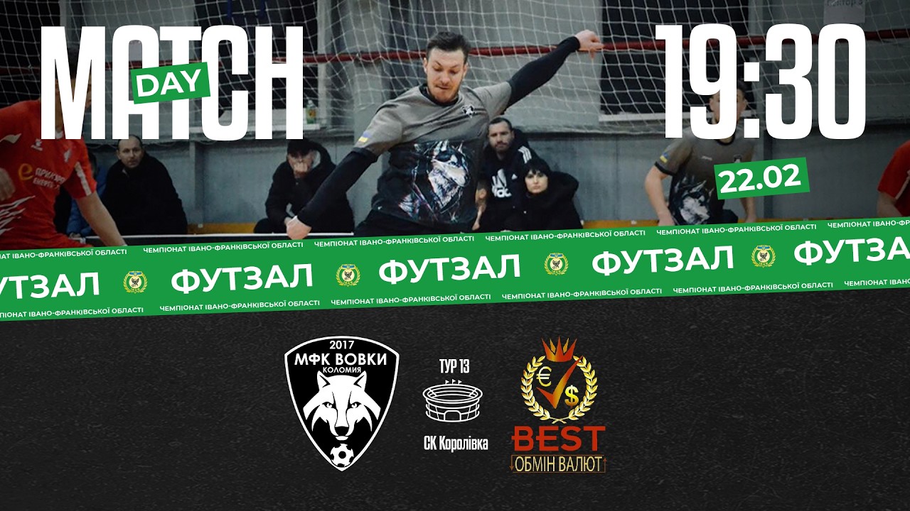19:30 // Вовки (Коломия) vs Бест-Обмін КЕП (Івано-Франківськ) // 13 тур