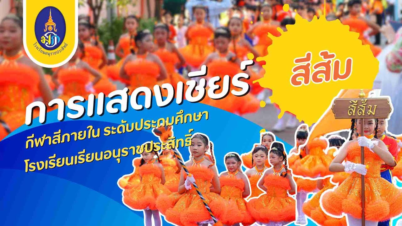 การแสดงเชียร์สีส้ม กีฬาสีภายใน ระดับประถมศึกษา