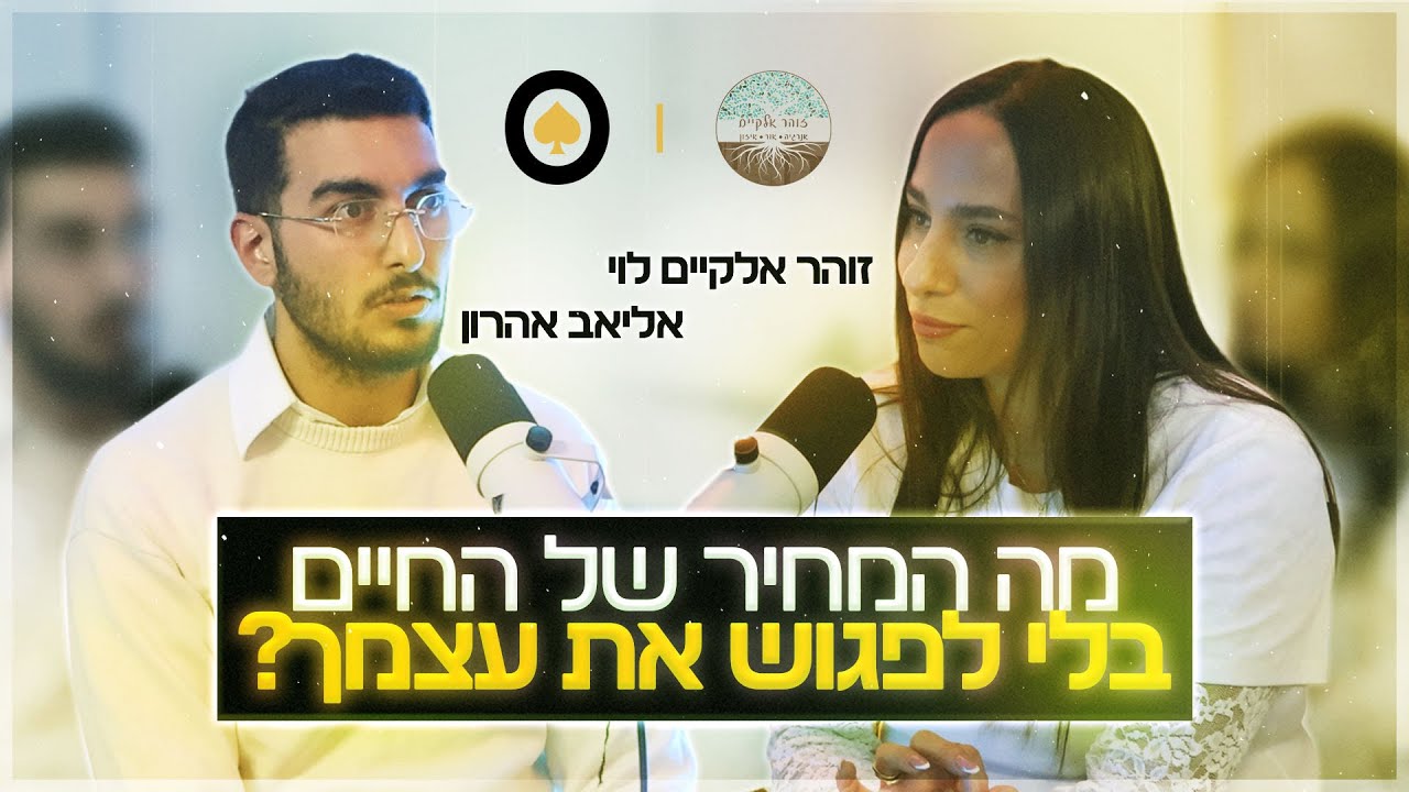 מה המחיר של החיים בלי לפגוש את עצמך? | אליאב אהרון וזוהר אלקיים לוי