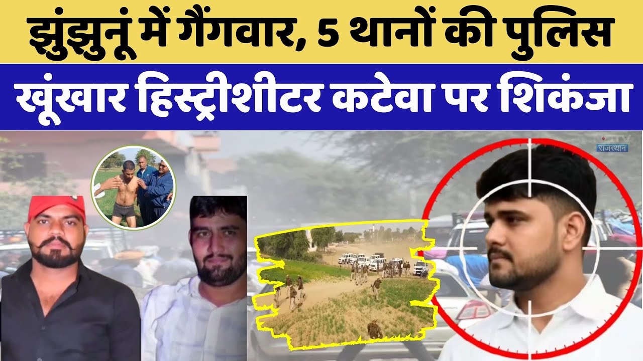 Jhunjhunu Gang War: दिनदहाड़े मुठभेड़, 2 मौत, Historysheeter कटेवा पर शिकंजा। Top News । Murder
