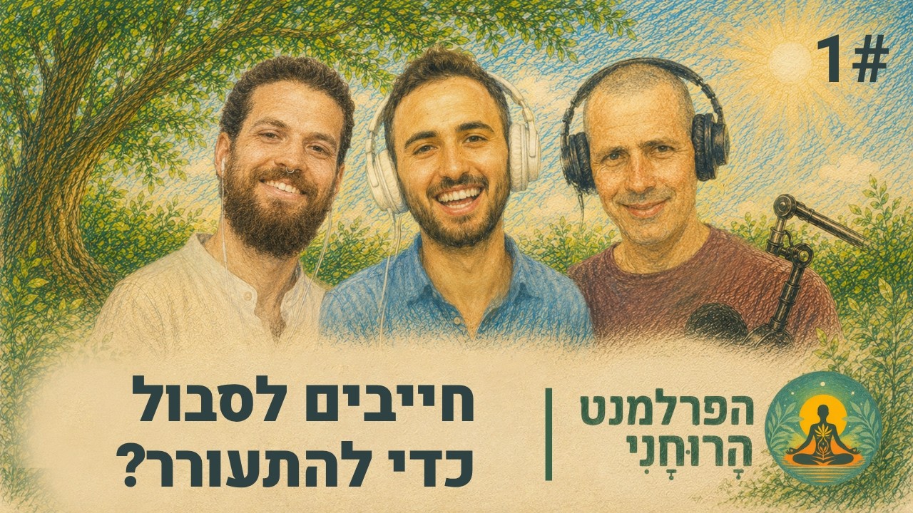 פרק 1 - האם אפשר להיות רוחני ולחיות חיים רגילים? | על סבל, אמת ושינוי תודעתי
