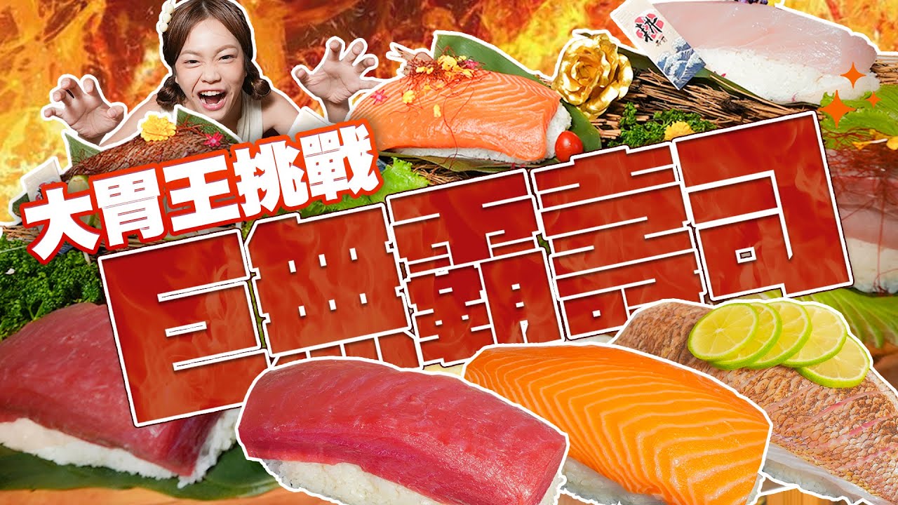 【大胃王挑戰】戰勝恐懼！限時45分鐘吃光6個巨無霸握壽司能成功嗎?｜小慧嚇到講不出話 ｜【小慧就愛吃  シャオホイ】大食い｜food challenge｜mukbang｜먹방｜eating show
