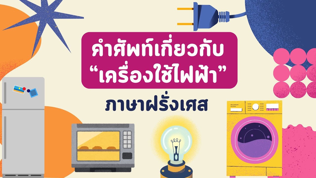 คำศัพท์เกี่ยวกับ “เครื่องใช้ไฟฟ้า” ภาษาฝรั่งเศส พร้อมประโยคตัวอย่าง