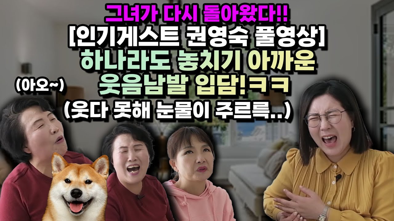 [권영숙 풀영상] 놓치면 후회하는 현주엄마의 귀환!ㅋㅋ내 배꼽 돌려주오~~