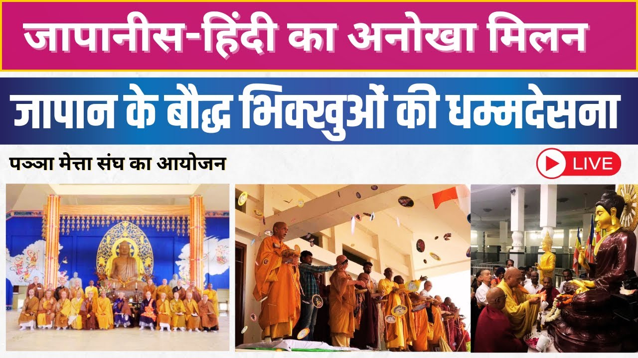 LIVE | NAGPUR में जापान के बौद्ध भिक्खुओं की धम्मदेसना Bhante Sangharatna Manke द्वारा आयोजन