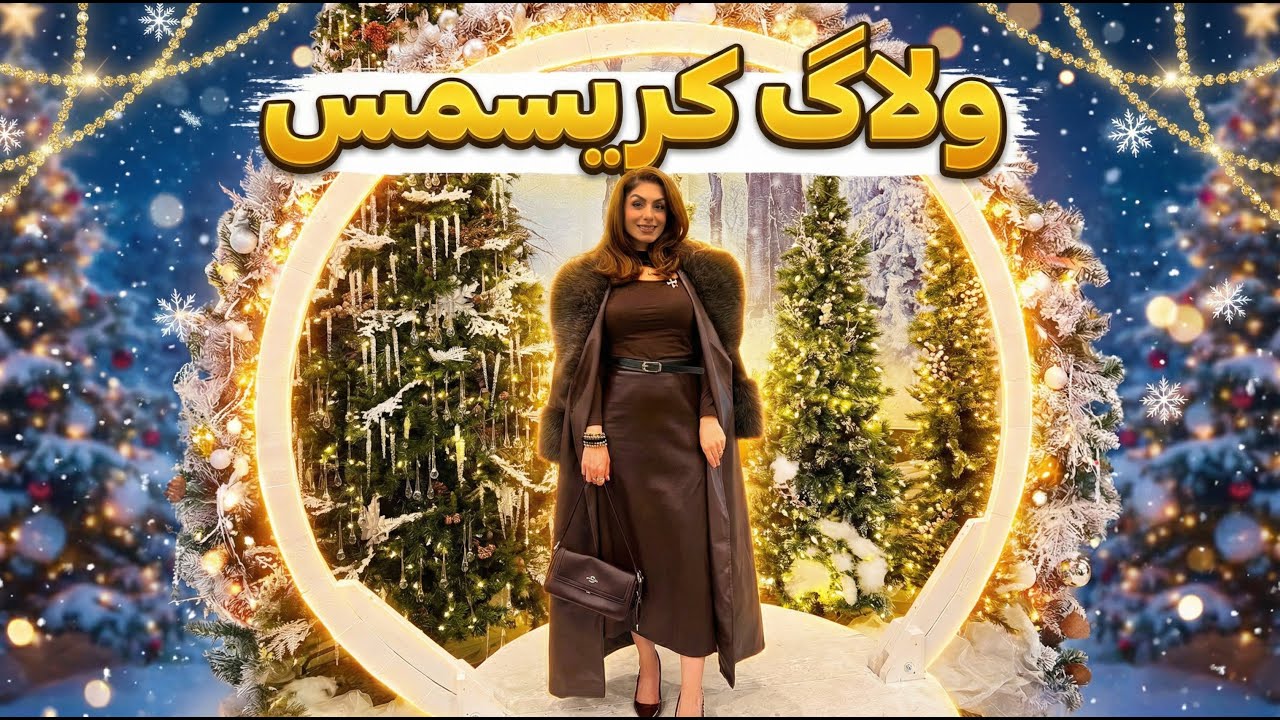 ولاگ کریسمس/ شب عید خونوادم اومدن خونمون/سورپرایز تولد/Christmas Vlog