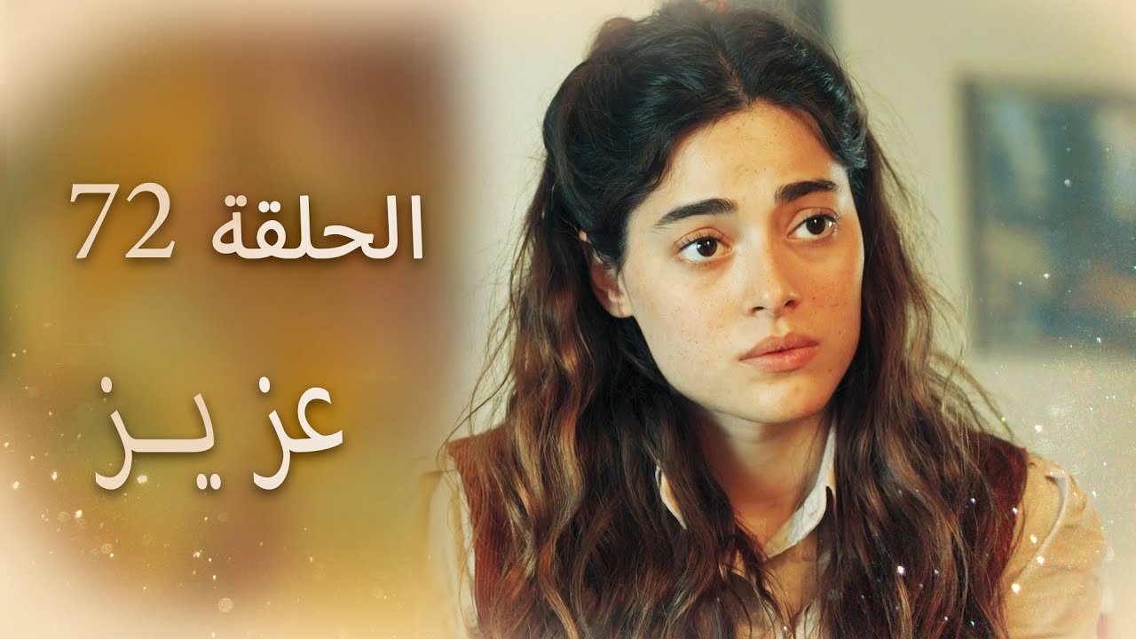 عزیز | الحلقة 72