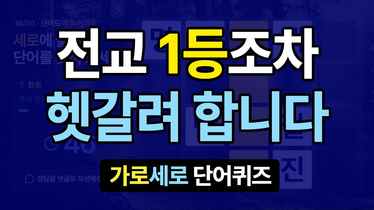 전교 1등도 못 풀고 도망 간 문제 #22  치매예방퀴즈, 가로세로낱말퀴즈, 치매예방퀴즈, 치매테스트, 숨은단어찾기, 가로세로단어퀴즈