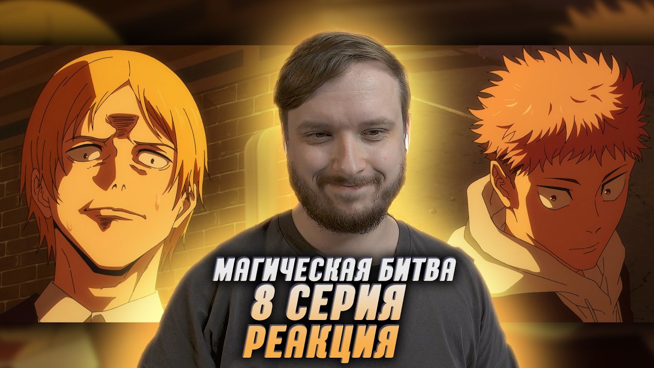 Магическая битва 3 - Реакция на 8 серию | Jujutsu Kaisen