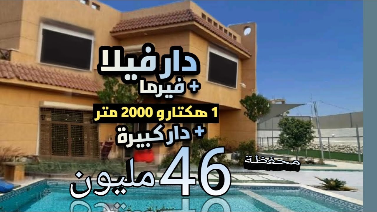 دار فيلا بالبسين و فيرما 1 هكتار و 2000 متر محفظة + دار كبيرة 46 مليون